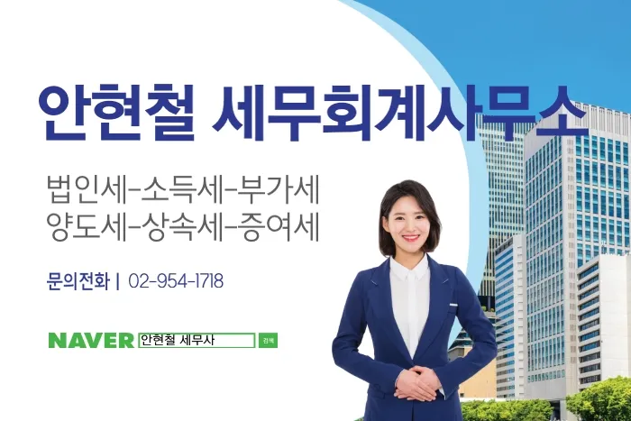 안현철세무회계사무소 대표 이미지