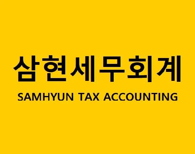 삼현세무회계사무소 대표 이미지