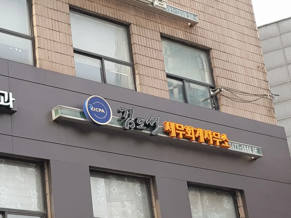 김도선세무회계사무소 대표 이미지