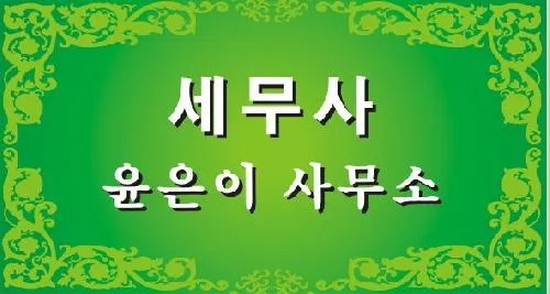 세무사윤은이사무소 대표 이미지