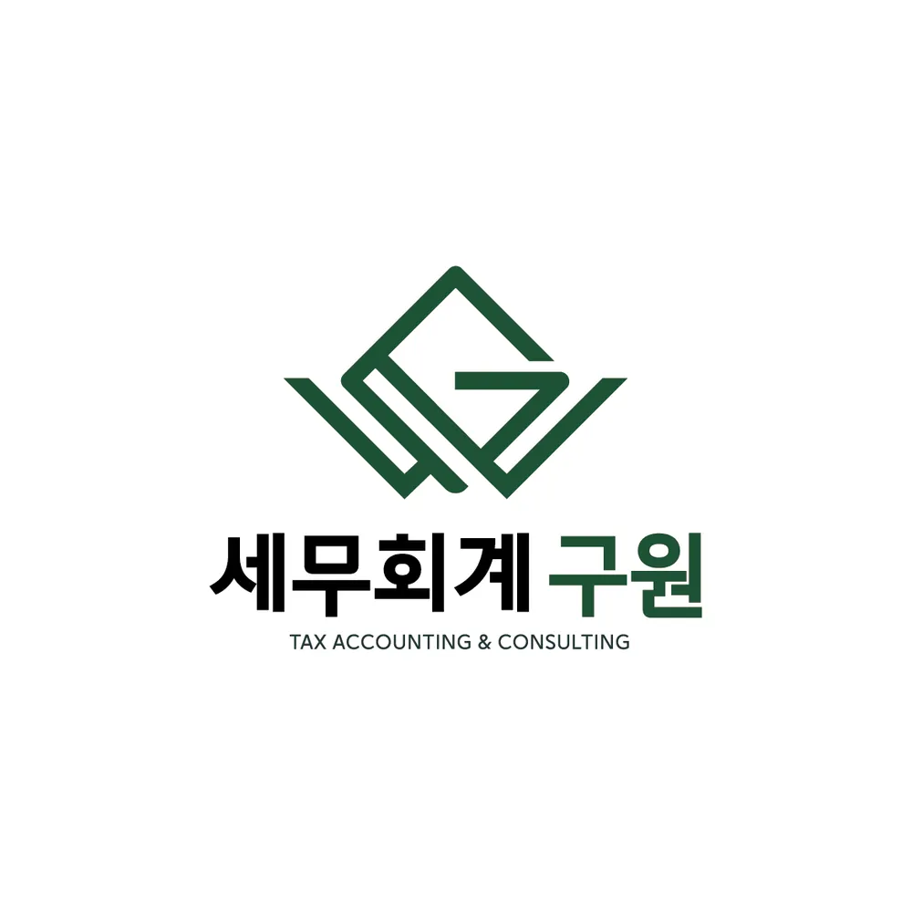 세무회계 구원 대표 이미지