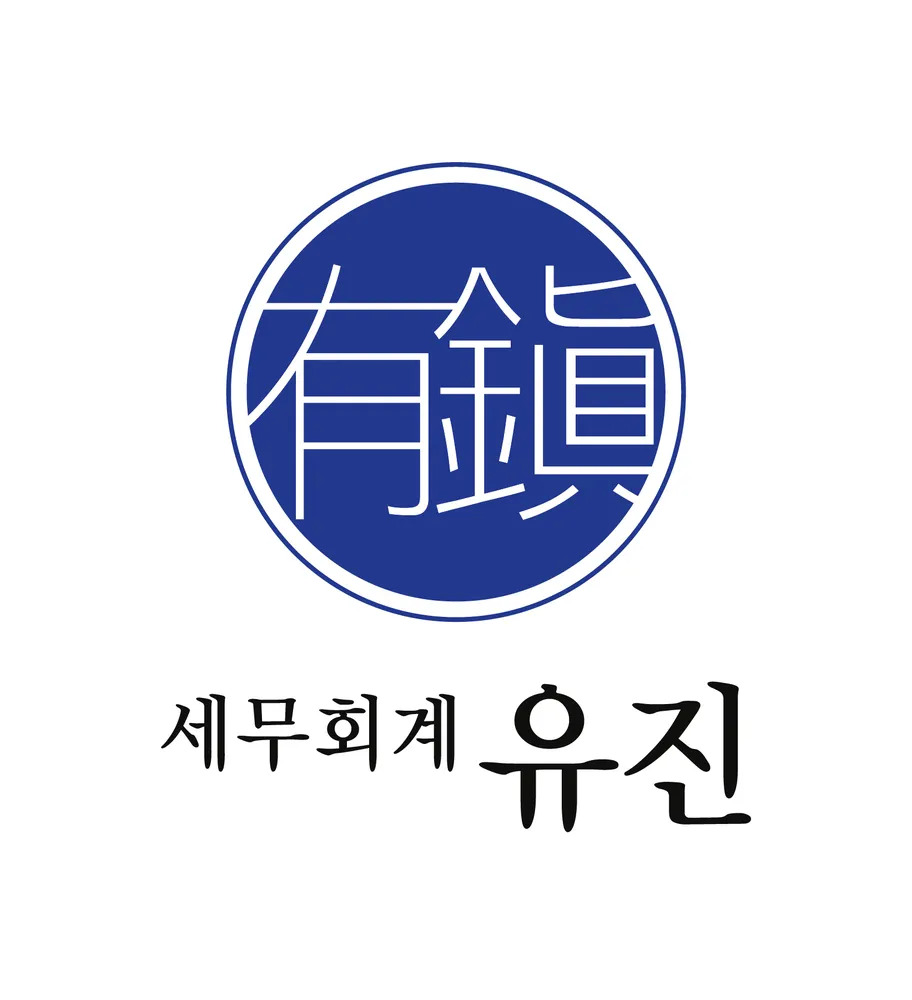 유진세무회계 대표 이미지