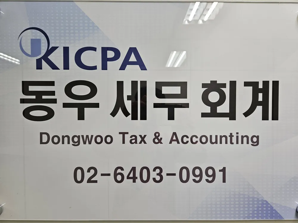동우세무회계사무소 대표 이미지
