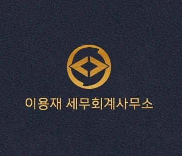 이용재세무회계사무소 대표 이미지