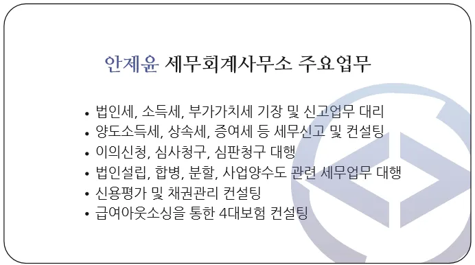 세무사안제윤 세무회계사무소 대표 이미지