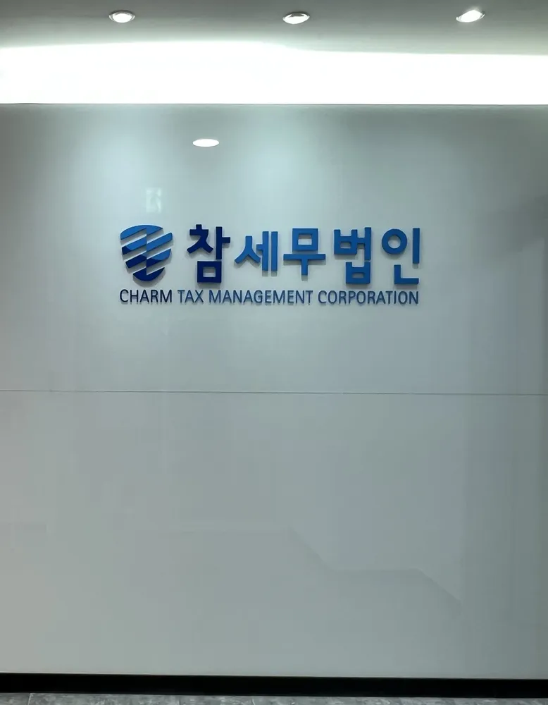 참세무법인 대표 이미지