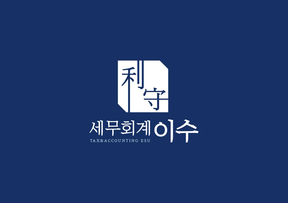 세무회계 이수 대표 이미지