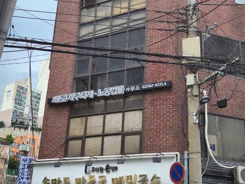 새로세무회계사무소 대표 이미지