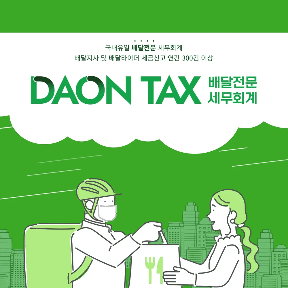 세무회계 다온택스 대표 이미지