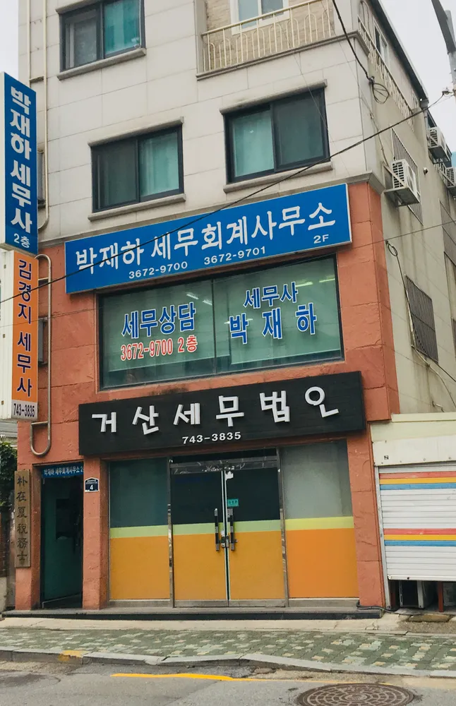 박재하세무회계사무소 대표 이미지