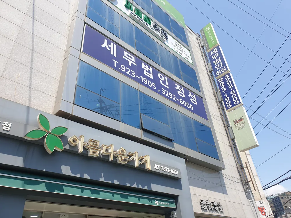 세무법인정성 대표 이미지