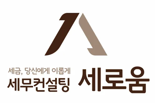세무컨설팅 세로움 대표 이미지