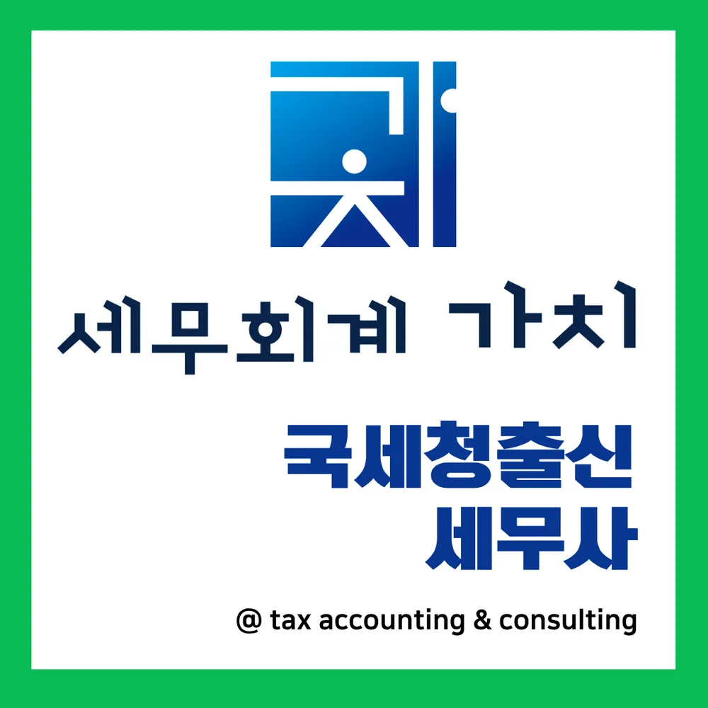 송파세무사세무회계가치 대표 이미지
