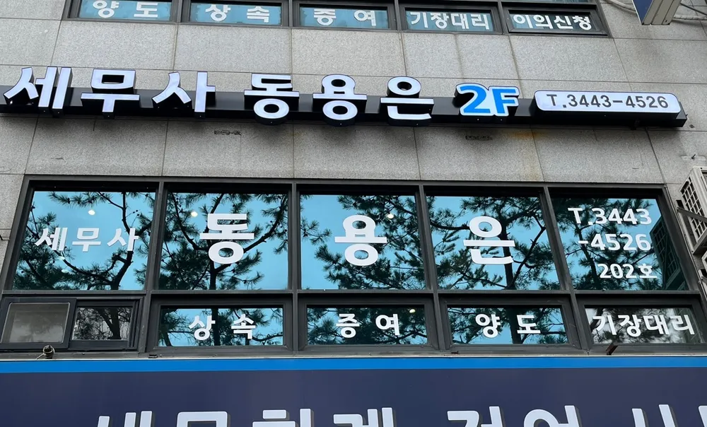 동용은세무사사무소 대표 이미지