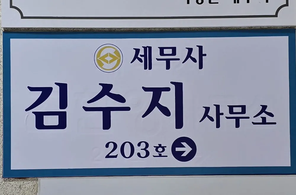 세무사김수지사무소 대표 이미지