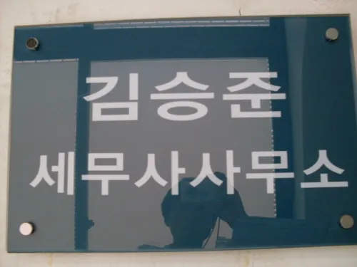 김승준세무사사무실 대표 이미지