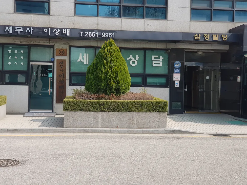 세무사이상배사무소 대표 이미지