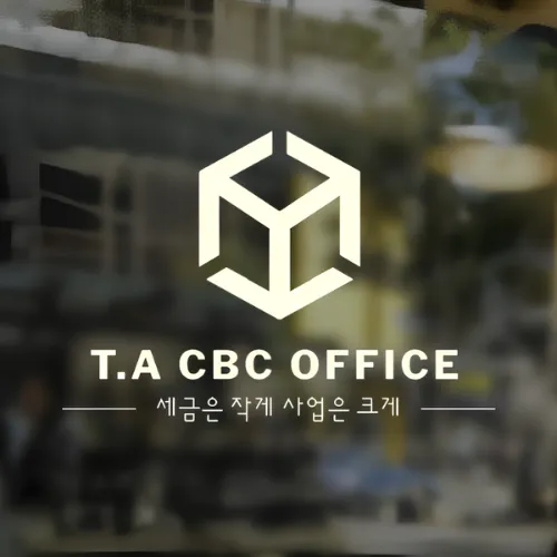 세무사 조병철 사무소 대표 이미지