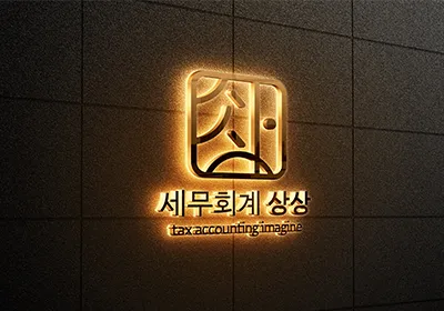 세무회계상상 대표 이미지