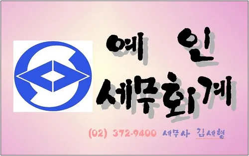 예인세무회계사무소 대표 이미지