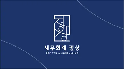 세무회계정상 대표 이미지