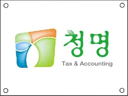 청명세무회계사무소 대표 이미지