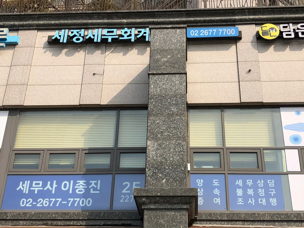 세정세무회계 대표 이미지