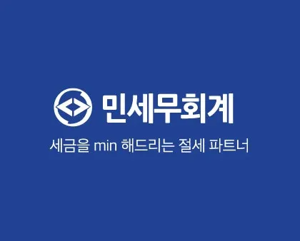 민세무회계 대표 이미지