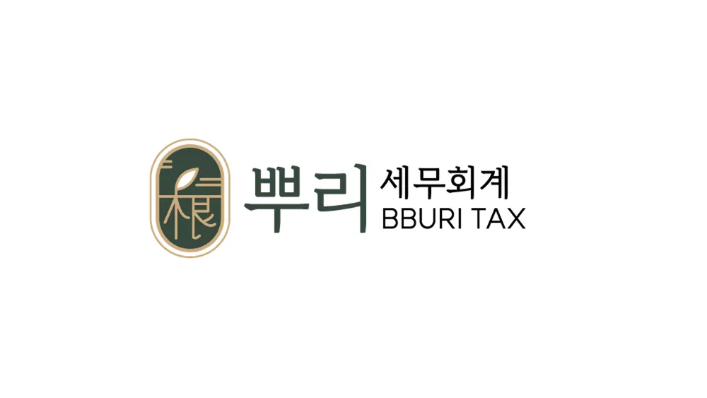 세무회계뿌리 대표 이미지