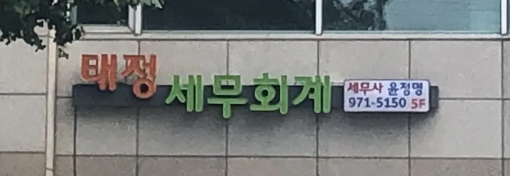 태정세무회계 대표 이미지