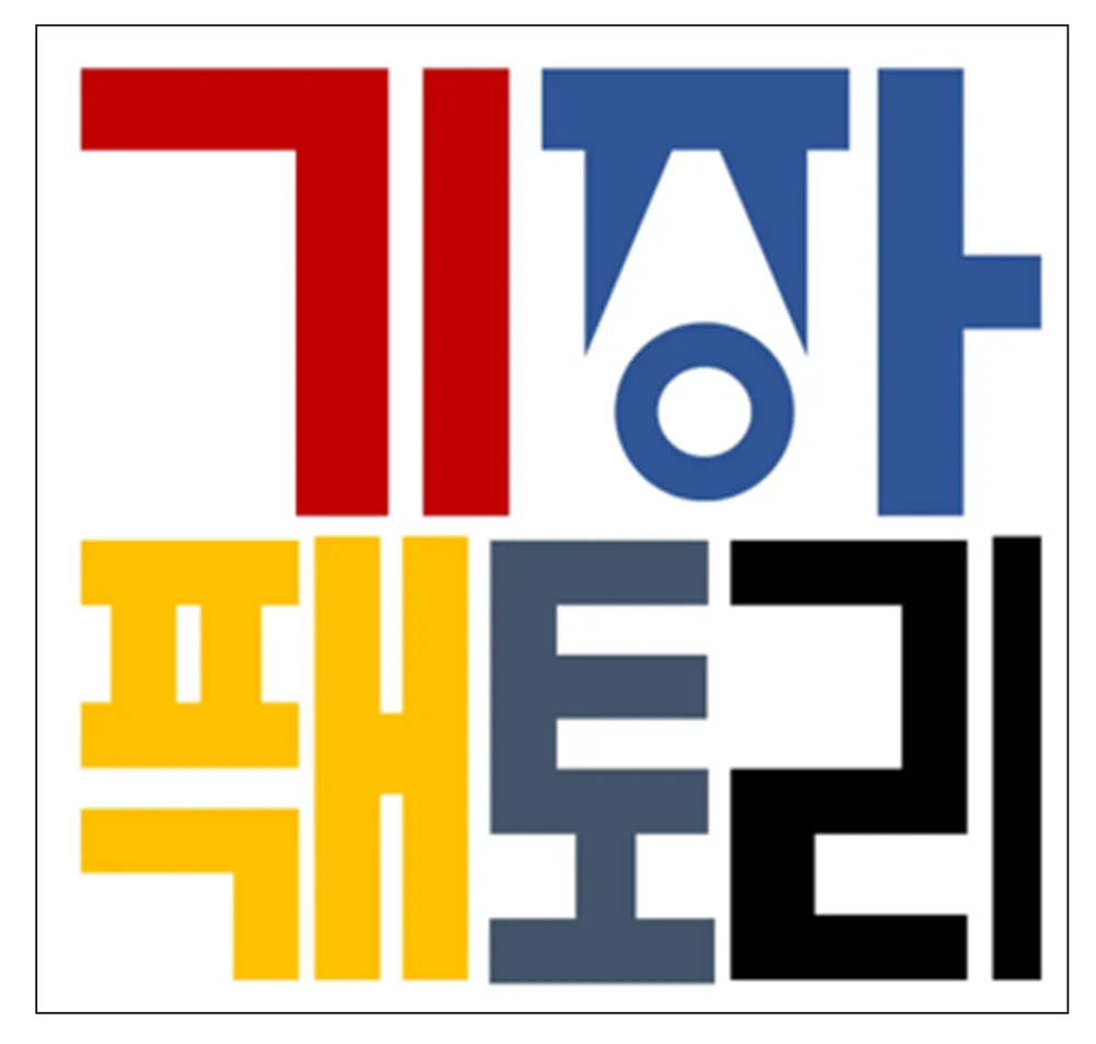 기장팩토리 대표 이미지