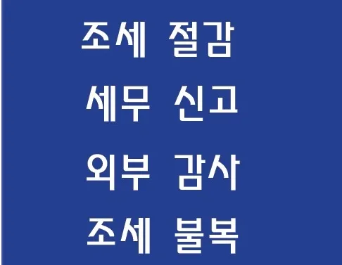 동부세무사무소 대표 이미지