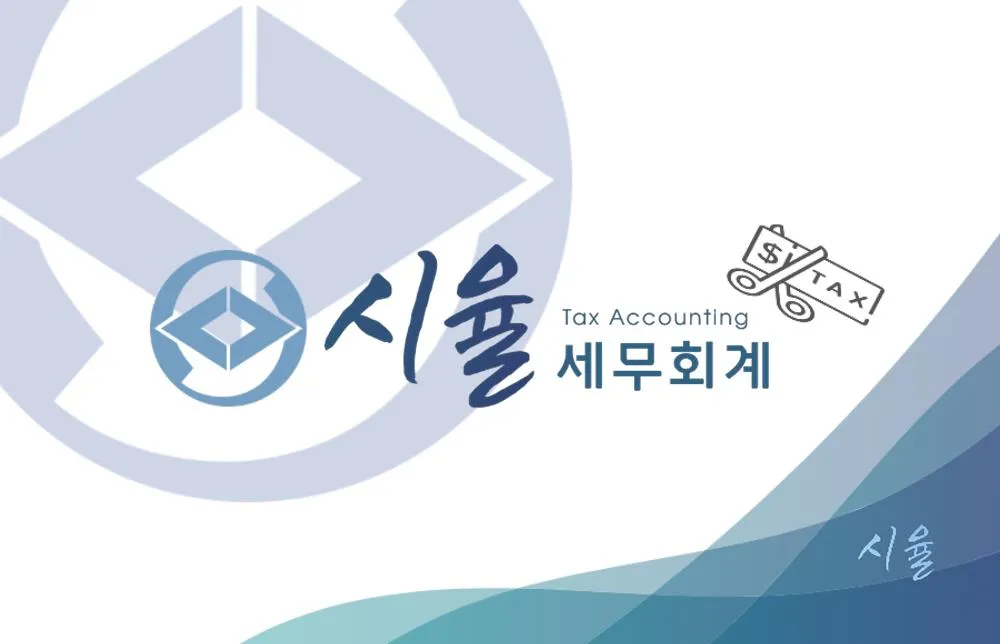 시율세무회계 대표 이미지
