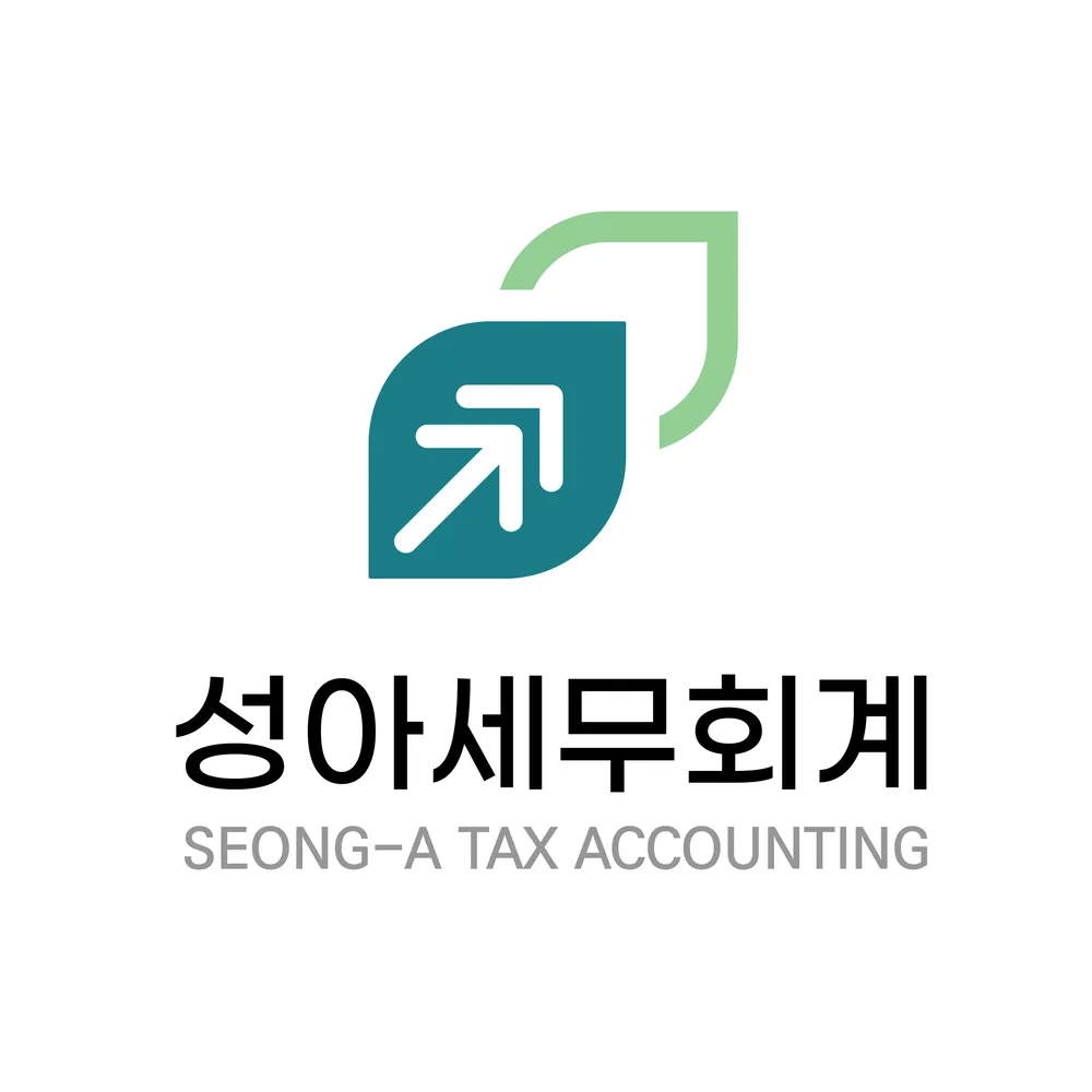 성아세무회계 대표 이미지