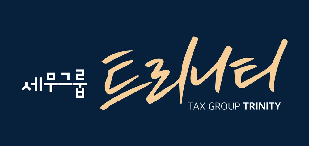 세무그룹 트리니티 대표 이미지
