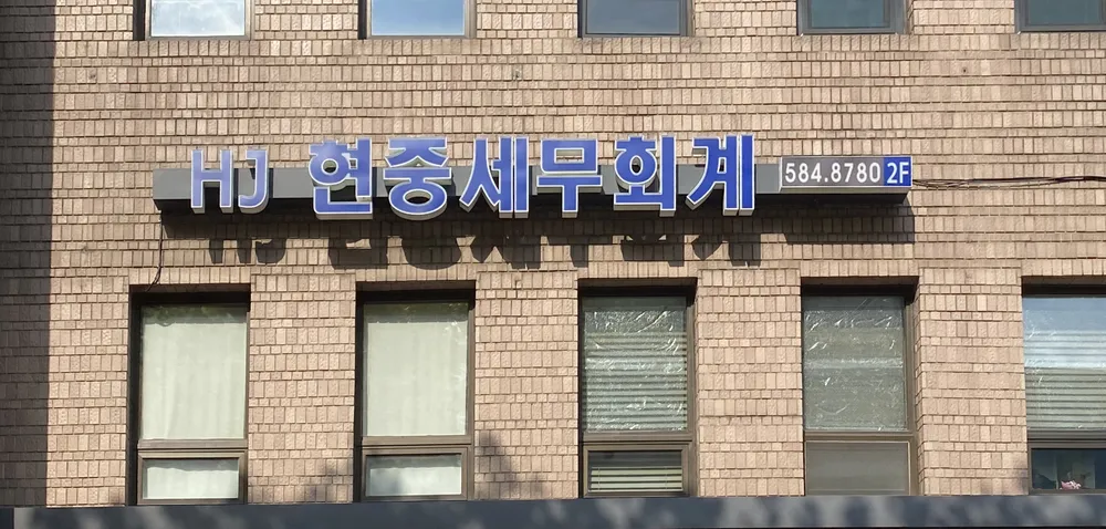 현중세무회계 대표 이미지