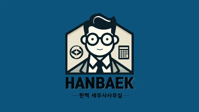 한백 세무사 사무실 대표 이미지