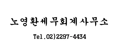 노영환세무회계사무소 대표 이미지