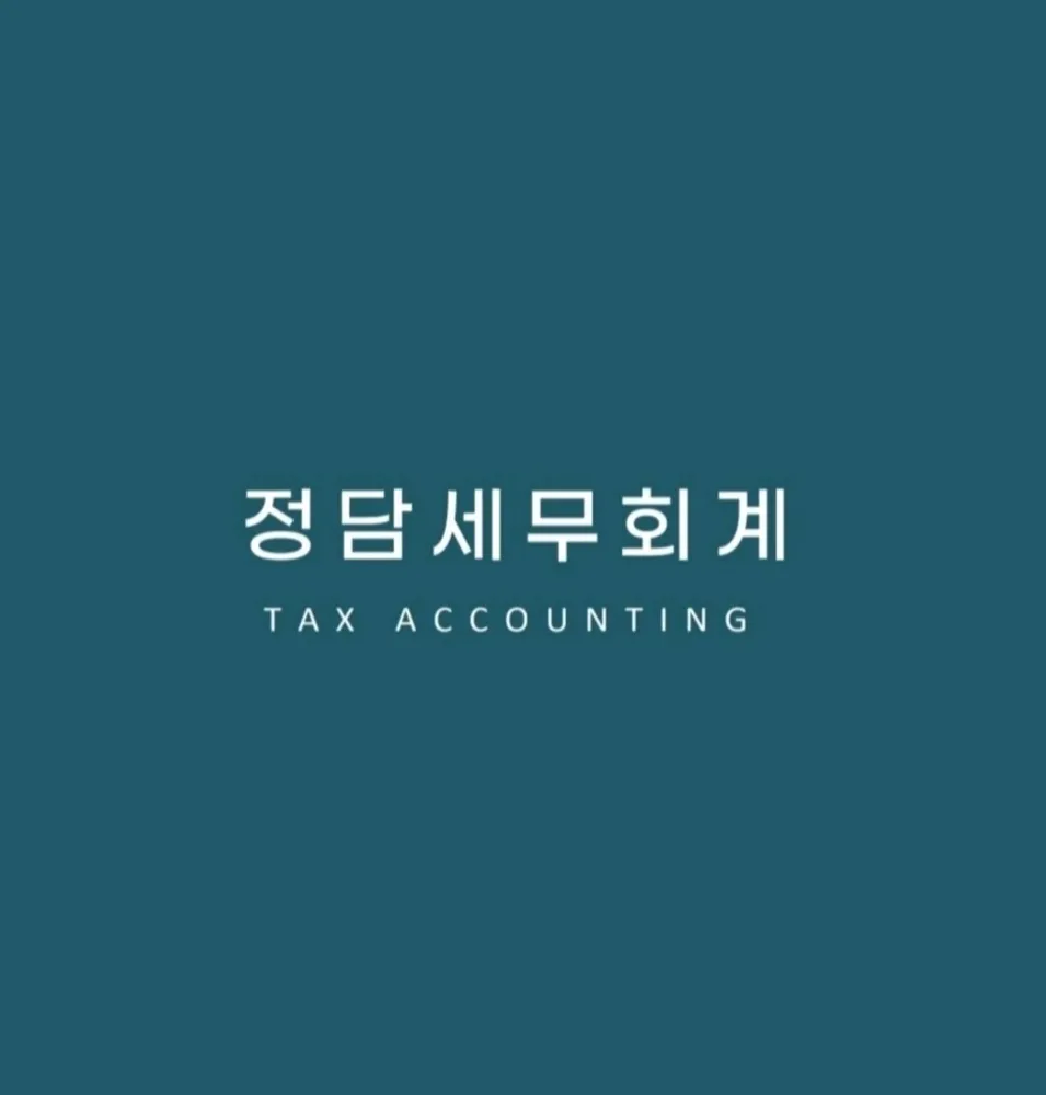 정담세무회계 대표 이미지