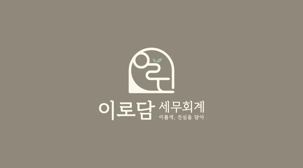 이로담세무회계 대표 이미지