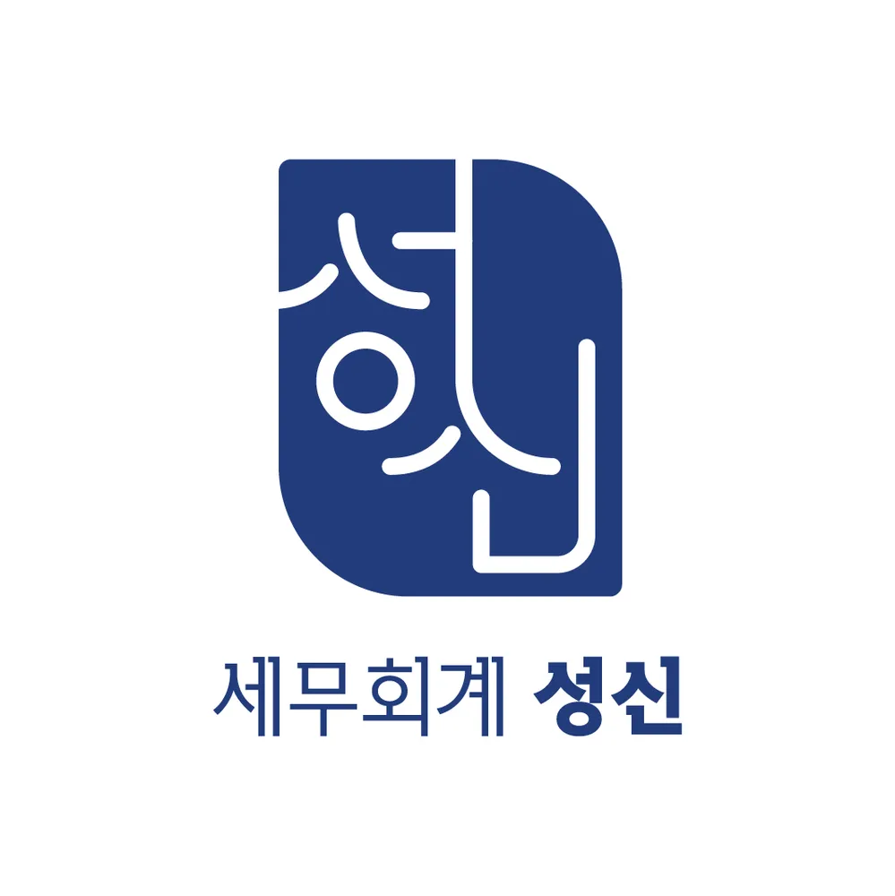 세무회계성신 대표 이미지