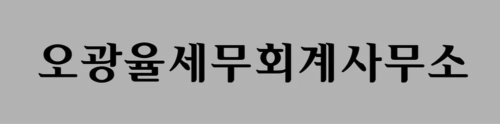 오광율세무회계사무소 대표 이미지