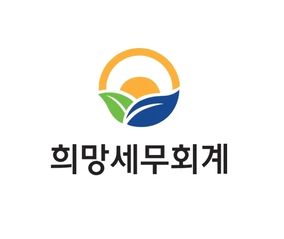 희망세무회계 대표 이미지