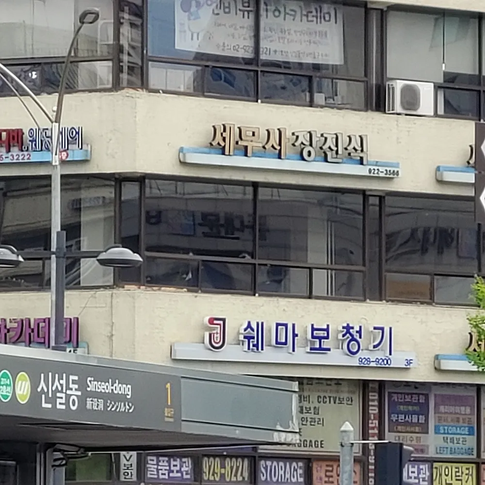 장진식세무사사무소 대표 이미지