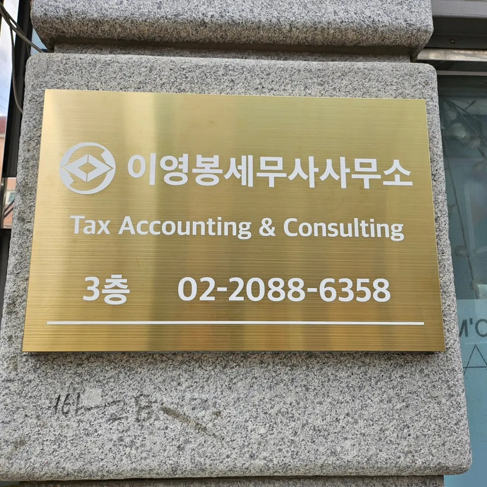 이영봉세무사사무소 대표 이미지
