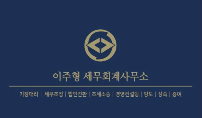 이주형 세무회계사무소