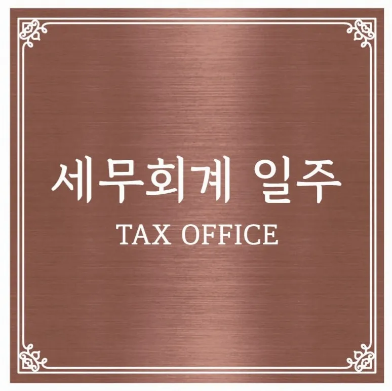 세무회계일주 대표 이미지