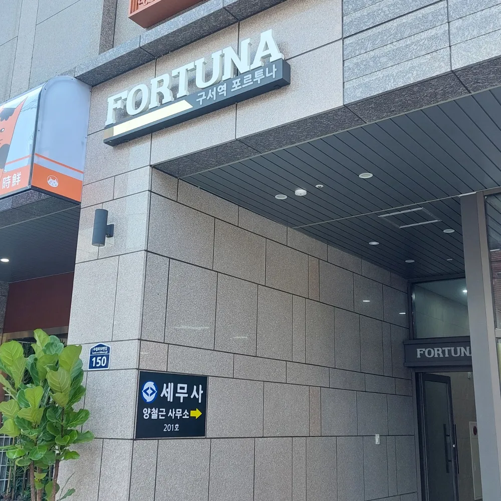 세무사 양철근 사무소 대표 이미지