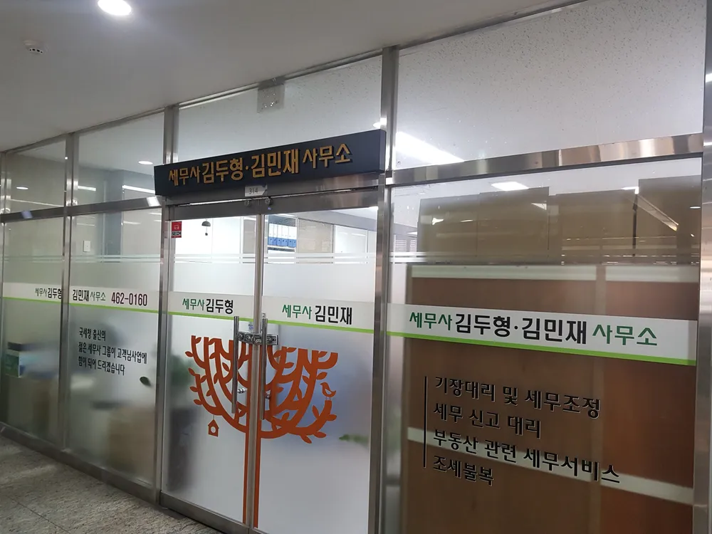 김두형세무회계사무소 대표 이미지