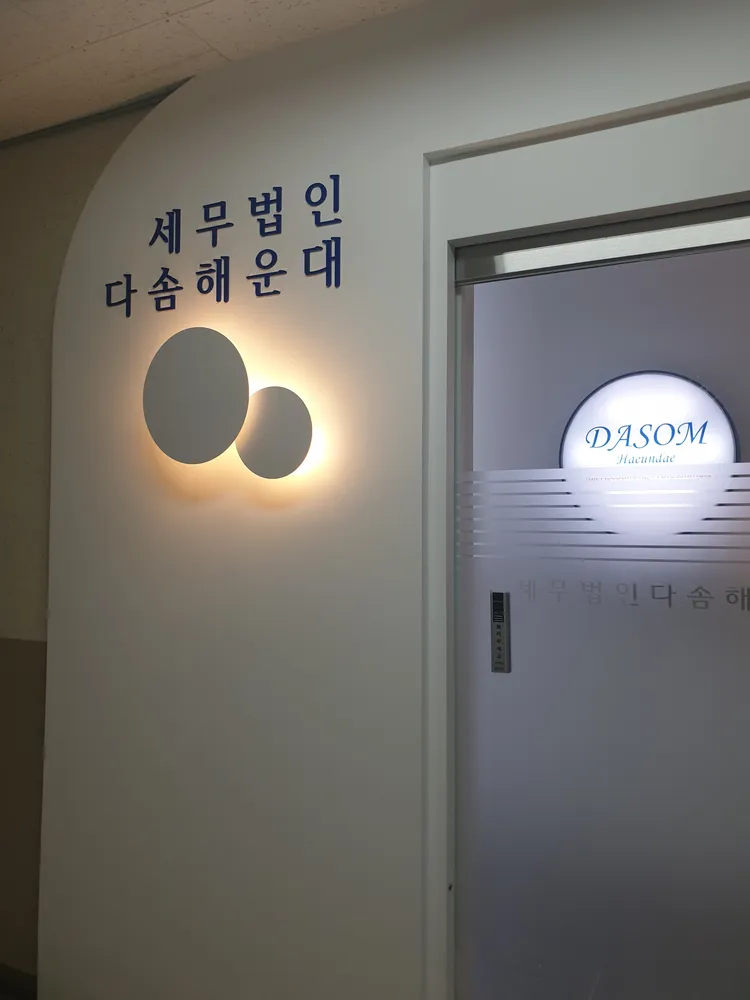 세무법인 다솜 해운대지점 대표 이미지